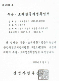 부품*소재전문기업확인서